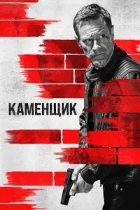 Каменяр
