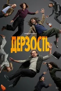 Зухвалість