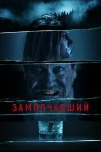 Замовкнув