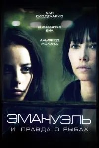 Емануель і справді про риби
