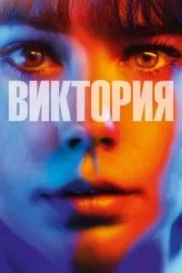 Вікторія