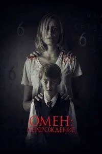 Омен: Переродження