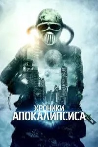 Хроніки апокаліпсису
