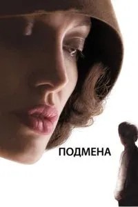 Підміна