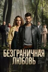 Безмежне кохання