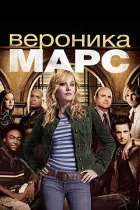 Вероніка Марс