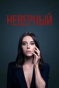 Невірний