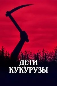 Діти кукурудзи