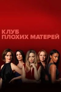 Клуб поганих матерів