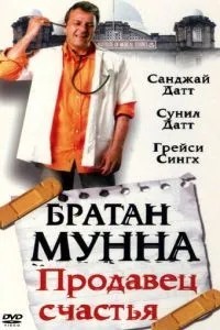 Братан Мунна: Продавець щастя