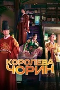 Королева Чорін