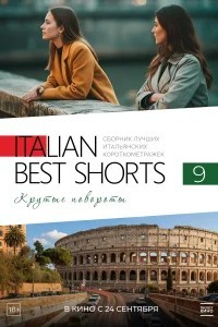 Italіan Best Shorts. Круті повороти