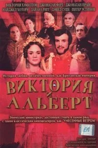 Вікторія та Альберт