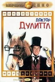Доктор Дуліттл