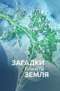 Загадки планети Земля