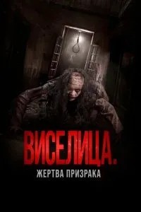 Шибениця. Жертва примари