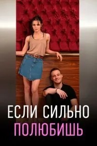 Якщо сильно полюбиш