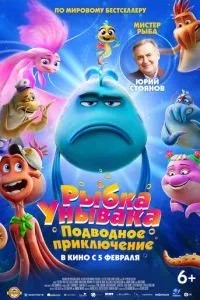 Рибка Унівака. Підводна пригода