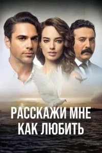 Розкажи мені, як кохати