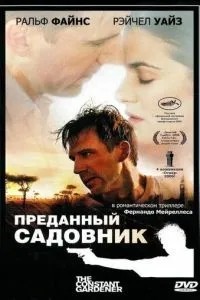Відданий садівник