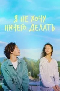 Я не хочу нічого робити