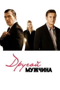 Інший чоловік