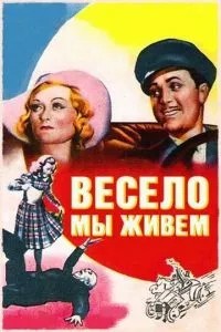 Весело ми живемо
