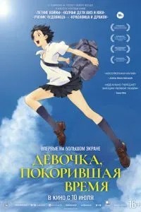 Дівчинка, яка підкорила час