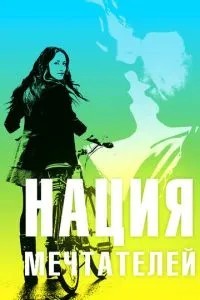 Нація мрійників