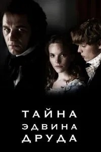 Таємниця Едвіна Друда