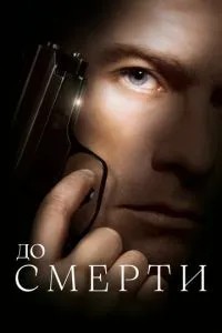 До смерті