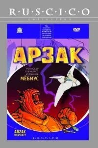 Арзак