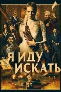 Я йду шукати