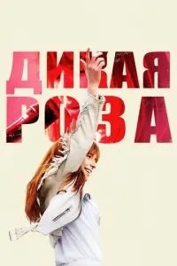 Дика Роза