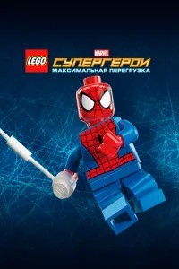 LEGO Супергерої Marvel: Максимальне навантаження