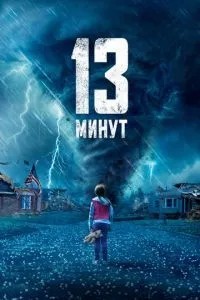 13 хвилин