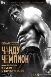 Чанду-чемпіон