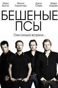 Шалені пси