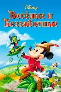 Веселі та безтурботні