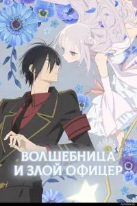 Чарівниця та злий офіцер