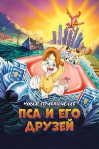 Нові пригоди Пса та його друзів