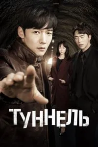 Тунель