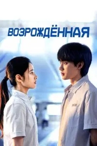 Відроджена