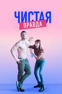 Чиста правда