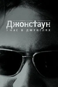 Джонстаун: Жах у джунглях