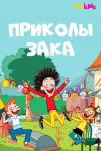 Приколи Зака