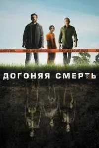 Наздоганяючи смерть