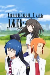Токійський гуль: Джек