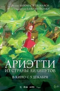 Аріетті з країни ліліпутів