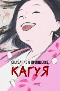 Оповідь про принцесу Кагуя
